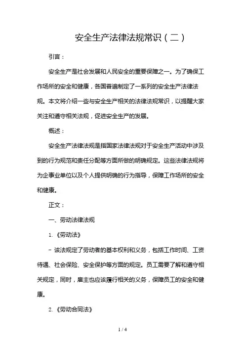 安全生产法律法规常识2024