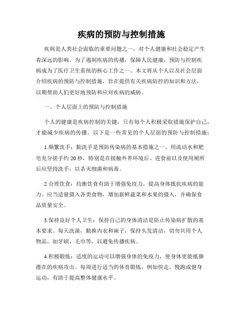 疾病的预防与控制措施