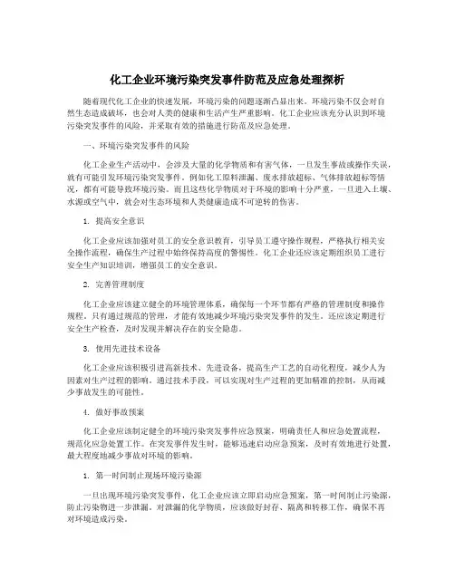 化工企业环境污染突发事件防范及应急处理探析