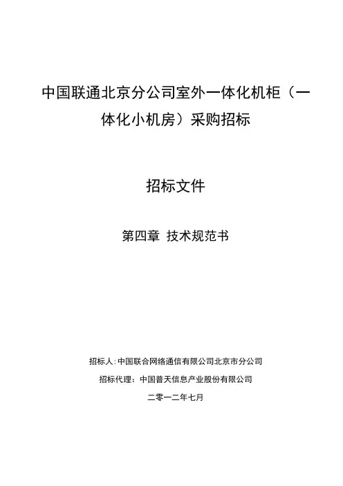室外一体化机柜技术规范书