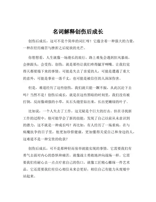 名词解释创伤后成长