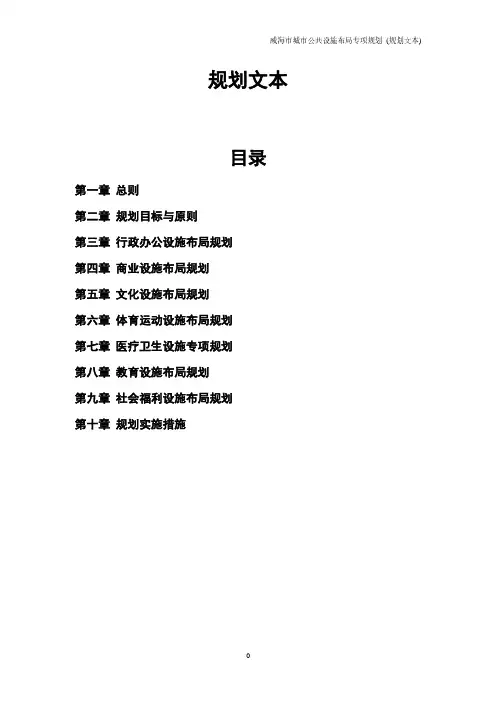 威海市城市公共设施布局专项规划 (规划文本)(2020年整理).pdf