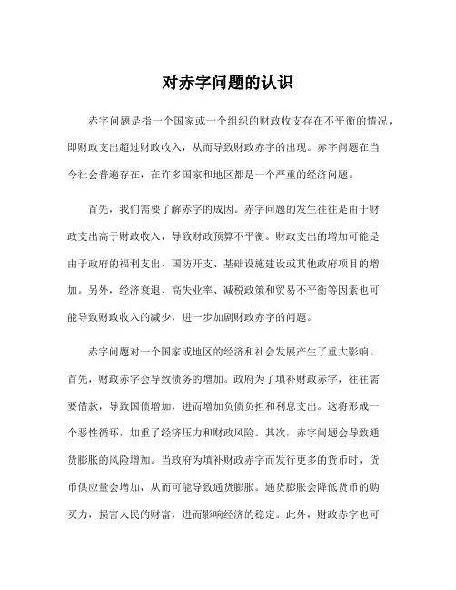 对赤字问题的认识