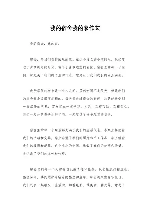 我的宿舍我的家作文