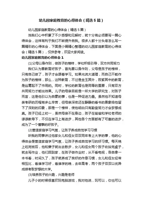 幼儿园家庭教育的心得体会（精选5篇）