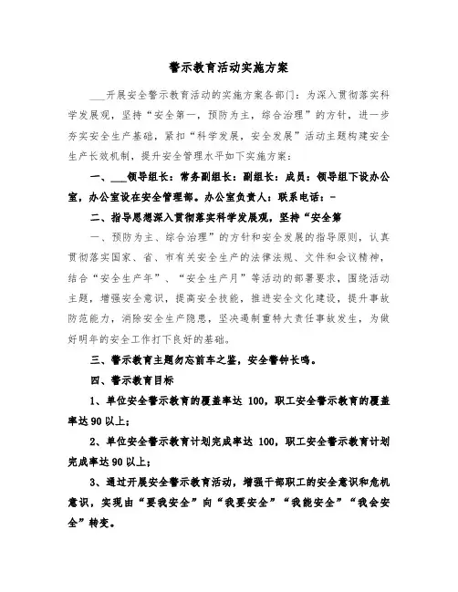 警示教育活动实施方案(二篇)