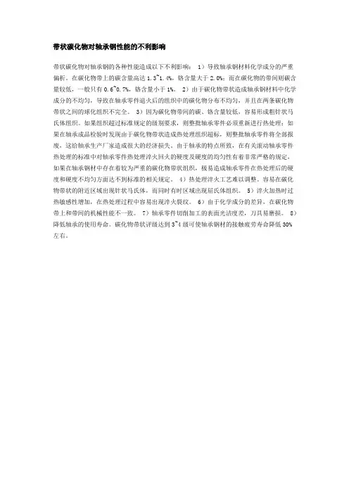 带状碳化物对轴承钢性能的不利影响