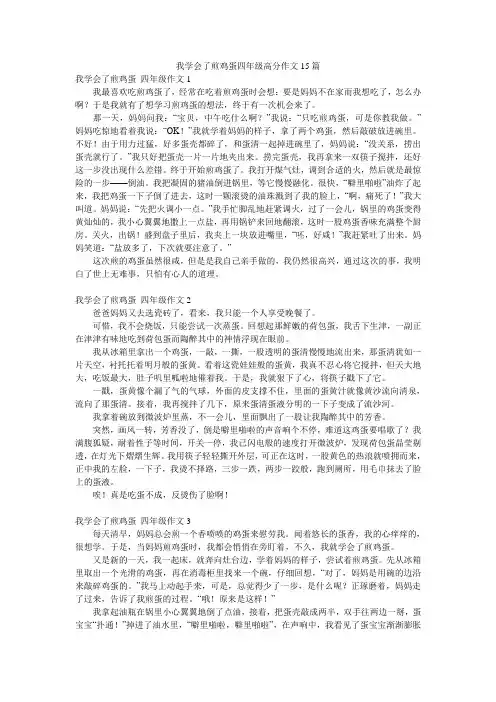 我学会了煎鸡蛋四年级高分作文15篇