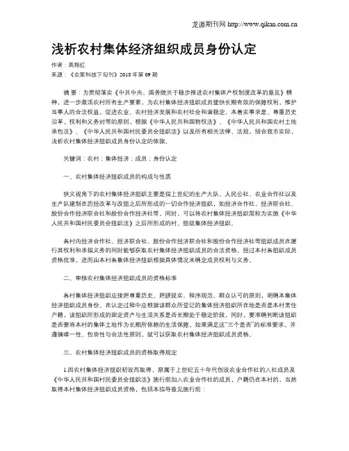 浅析农村集体经济组织成员身份认定