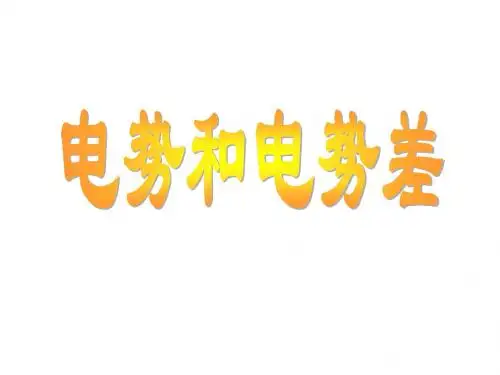 高一物理电势和电势差
