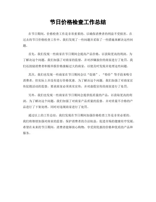 节日价格检查工作总结