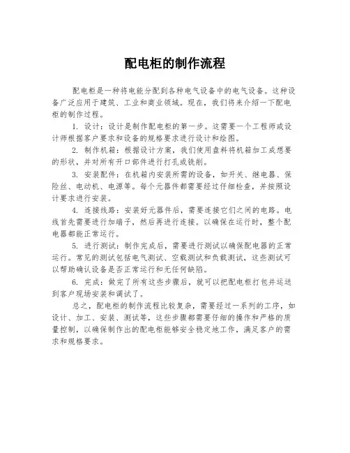 配电柜的制作流程