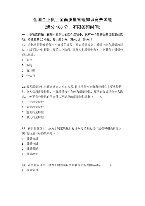 2018年度全国企业员工全面质量管理知识竞赛复习题(带答案)