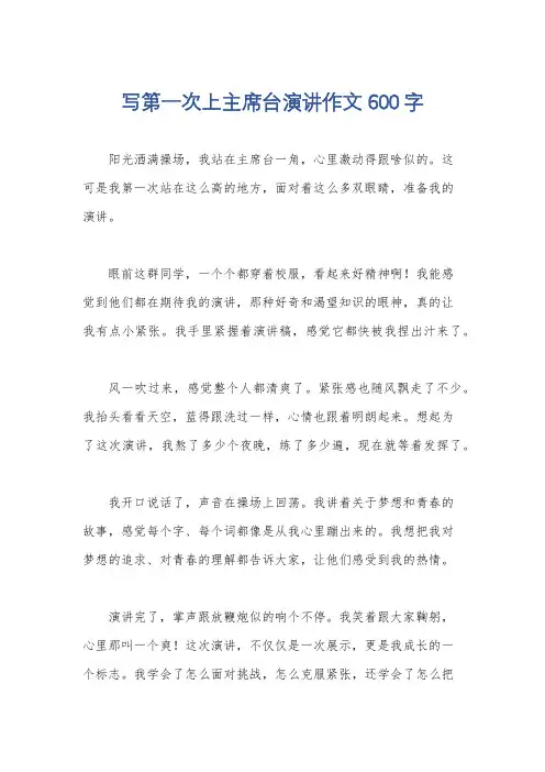 写第一次上主席台演讲作文600字