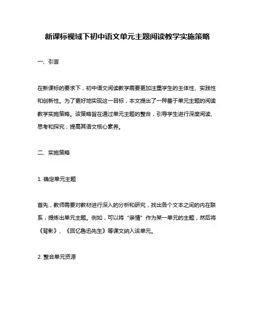 新课标视域下初中语文单元主题阅读教学实施策略