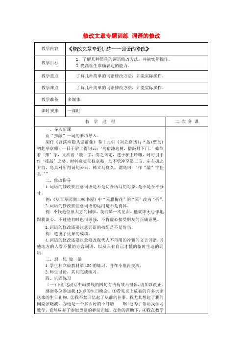 江苏省盐城市亭湖新区实验学校七年级语文上册 第5单元《修改文章专题训练 词语的修改》教案2 苏教版