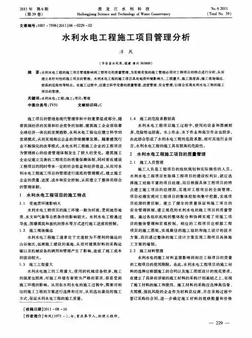 水利水电工程施工项目管理分析