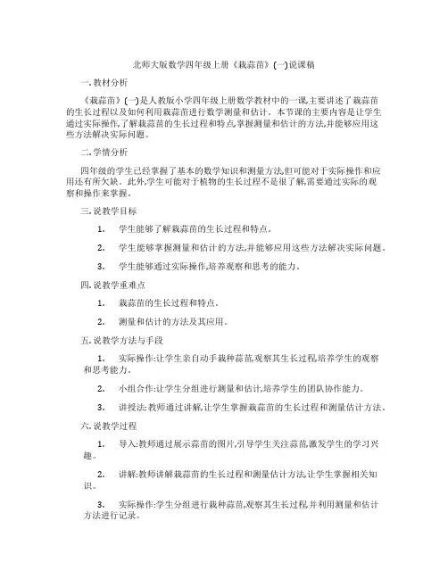北师大版数学四年级上册《栽蒜苗》(一)说课稿