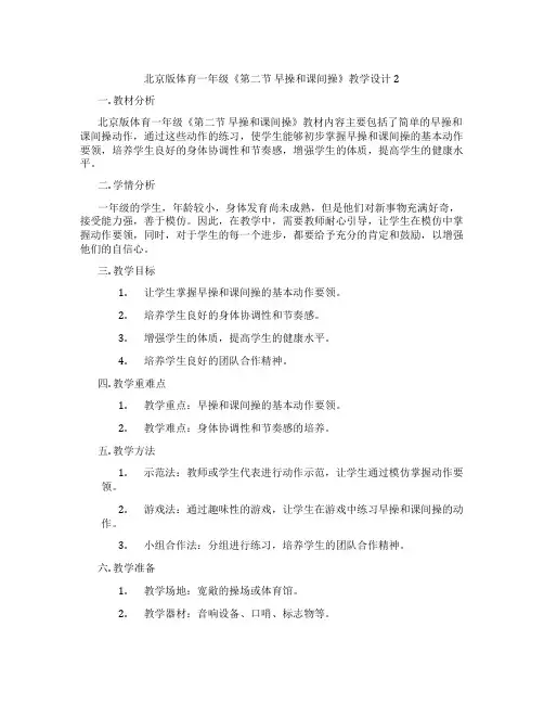 北京版体育一年级《第二节 早操和课间操》教学设计2