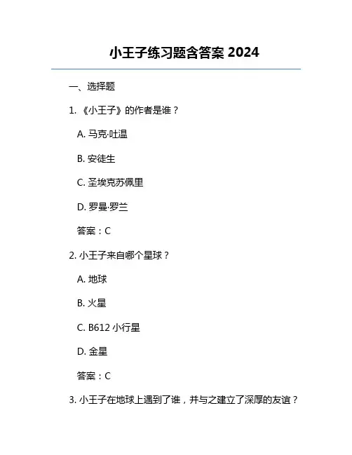 小王子练习题含答案2024