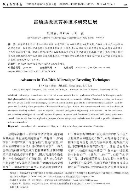 富油脂微藻育种技术研究进展