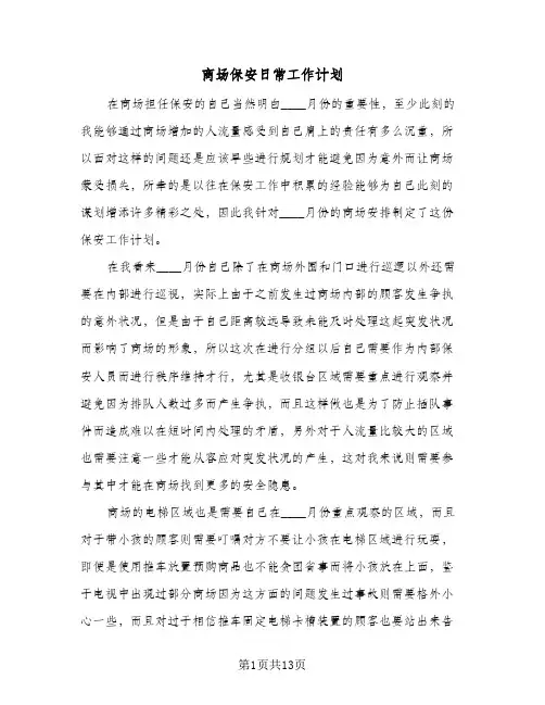 商场保安日常工作计划(5篇)