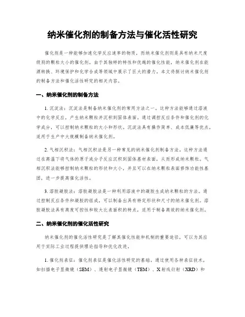纳米催化剂的制备方法与催化活性研究