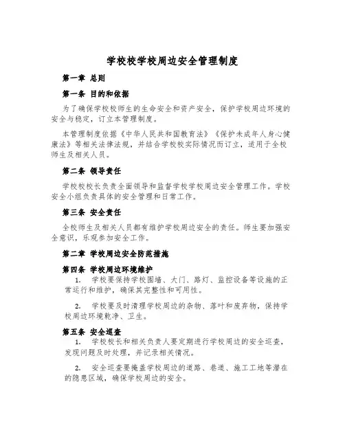 小学校校园周边安全管理制度