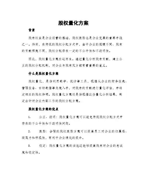 股权量化方案