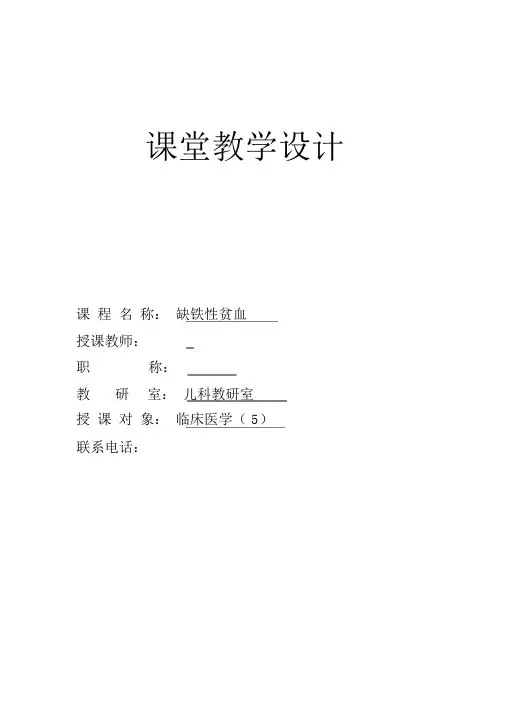 缺铁性贫血教案.doc