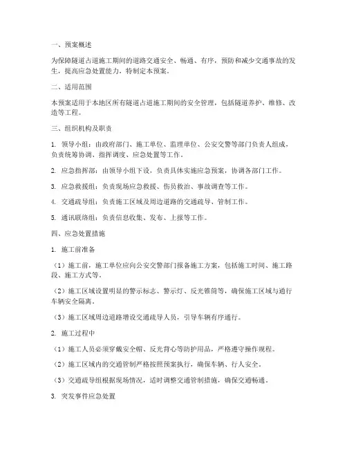 隧道占道施工安全应急预案