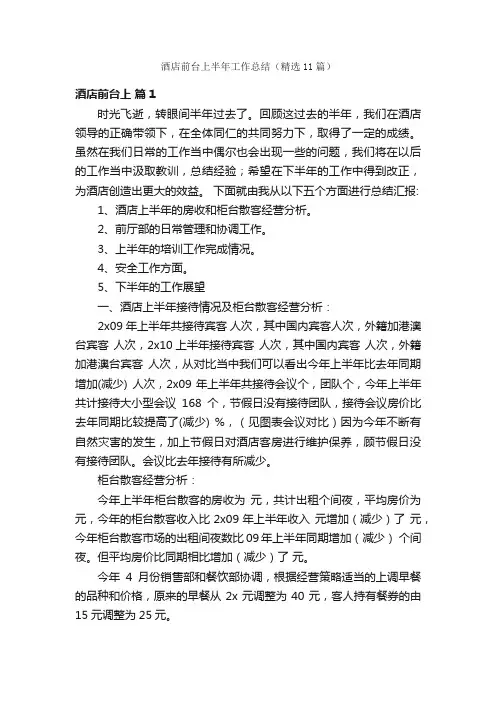酒店前台上半年工作总结（精选11篇）