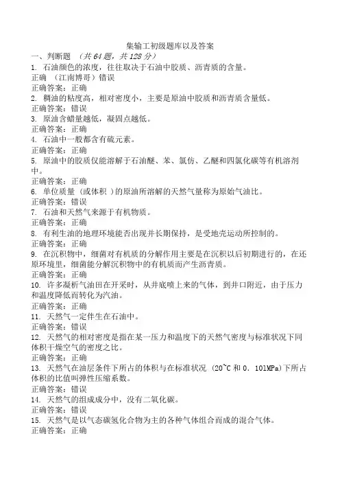 集输工初级题库以及答案