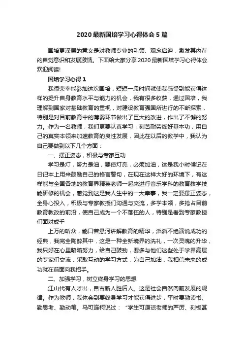 2020最新国培学习心得体会5篇