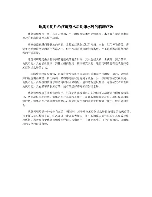 地奥司明片治疗痔疮术后创缘水肿的临床疗效