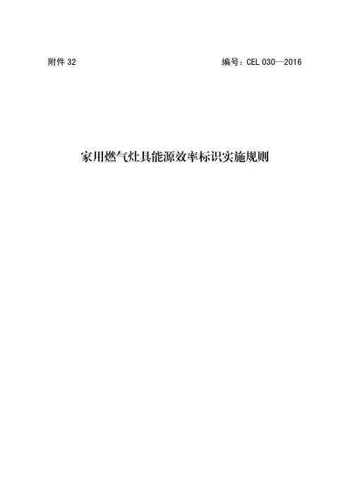 家用燃气灶具能源效率标识实施规则-CNCA