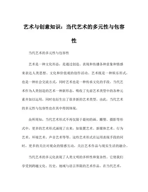 艺术与创意知识：当代艺术的多元性与包容性