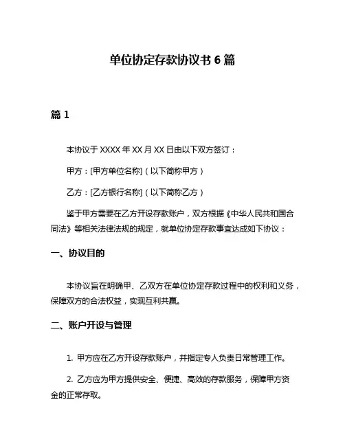 单位协定存款协议书6篇