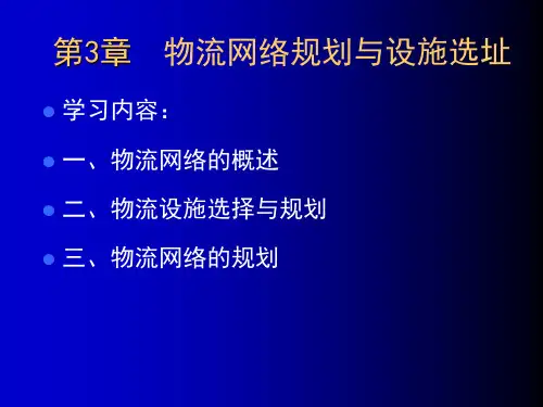第三章物流网络规划与设施选址
