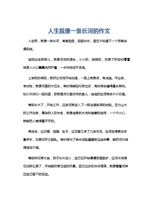 人生就像一条长河的作文