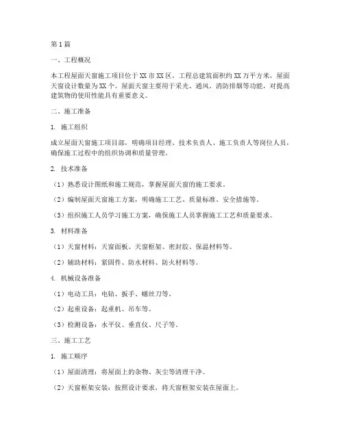 屋面天窗施工方案(3篇)