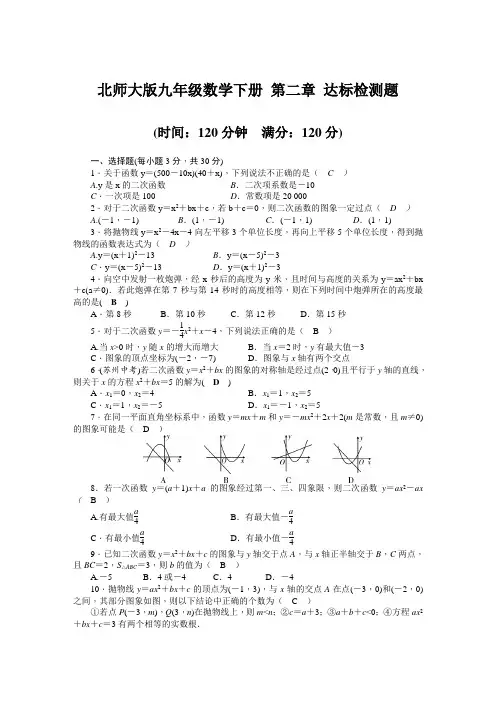 北师大版九年级数学下册第二章二次函数达标检测题(含答案)