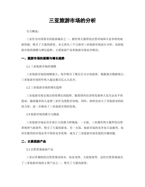 三亚旅游市场的分析