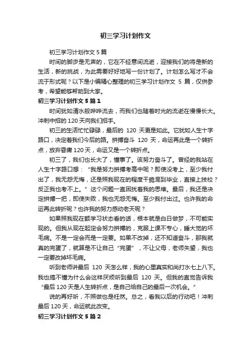 初三学习计划作文5篇