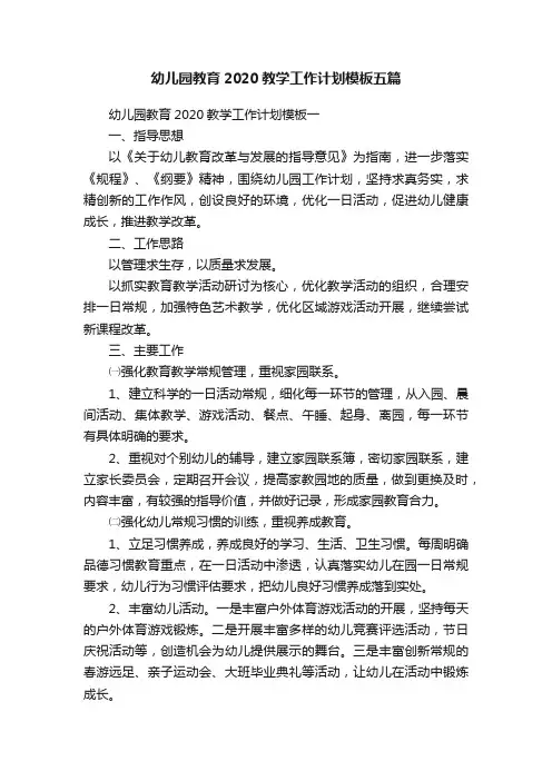 幼儿园教育2020教学工作计划模板五篇