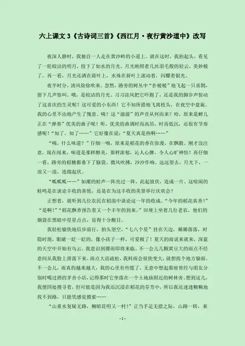 六上课文3《古诗词三首》《西江月·夜行黄沙道中》改写