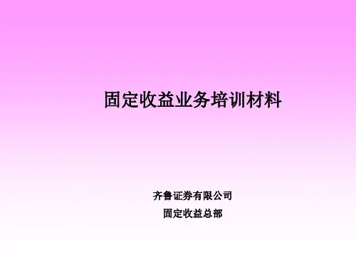 固定收益业务培训材料(ppt 43页)