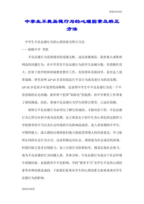 中学生不良品德行为的心理因素及矫正方法.doc