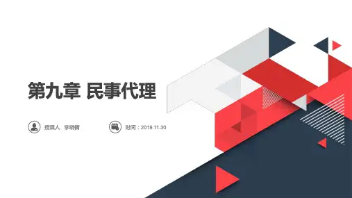 第九章 民事代理