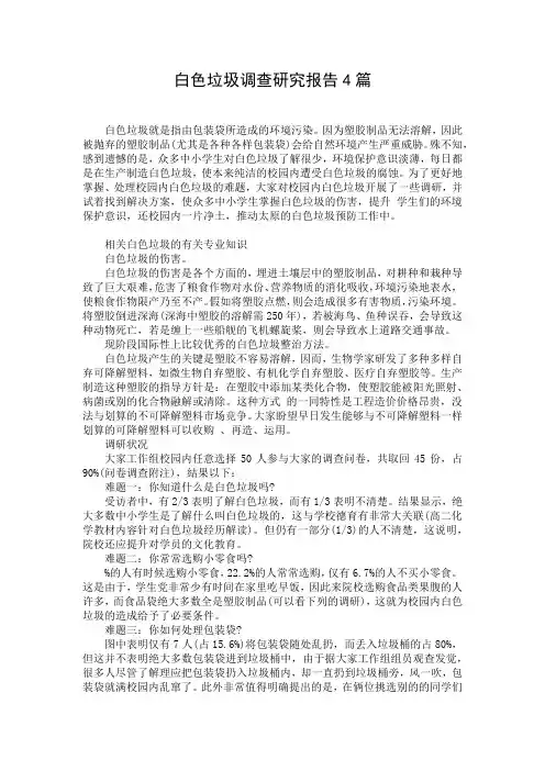 白色垃圾调查研究报告4篇